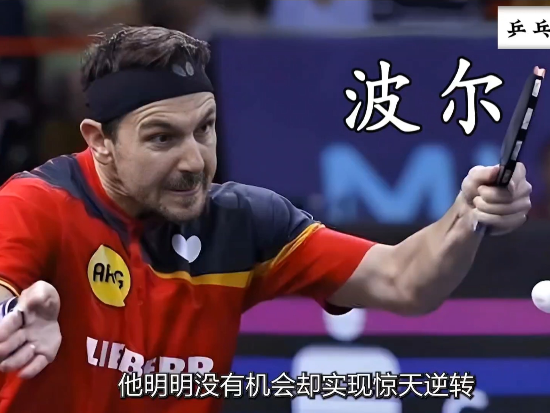 关于法国乒乓球队血洗中国乒乓球队，奥恰洛夫绝境逆转的信息